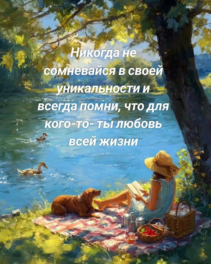 Никогда не сомневайся в своей уникальности и всегда помни, что для кого-то- ты любовь всей жизни
