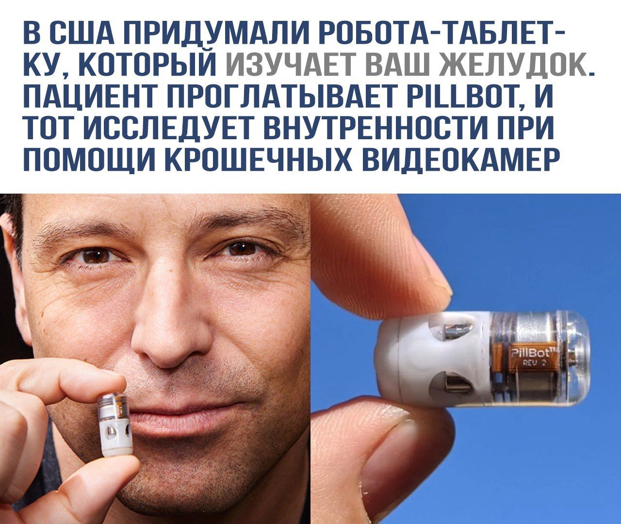 В США придумали робота-таблетку, который изучает ваш желудок. Пациент проглатывает Pillbot, и тот исследует внутренности при помощи крошечных видеокамер.