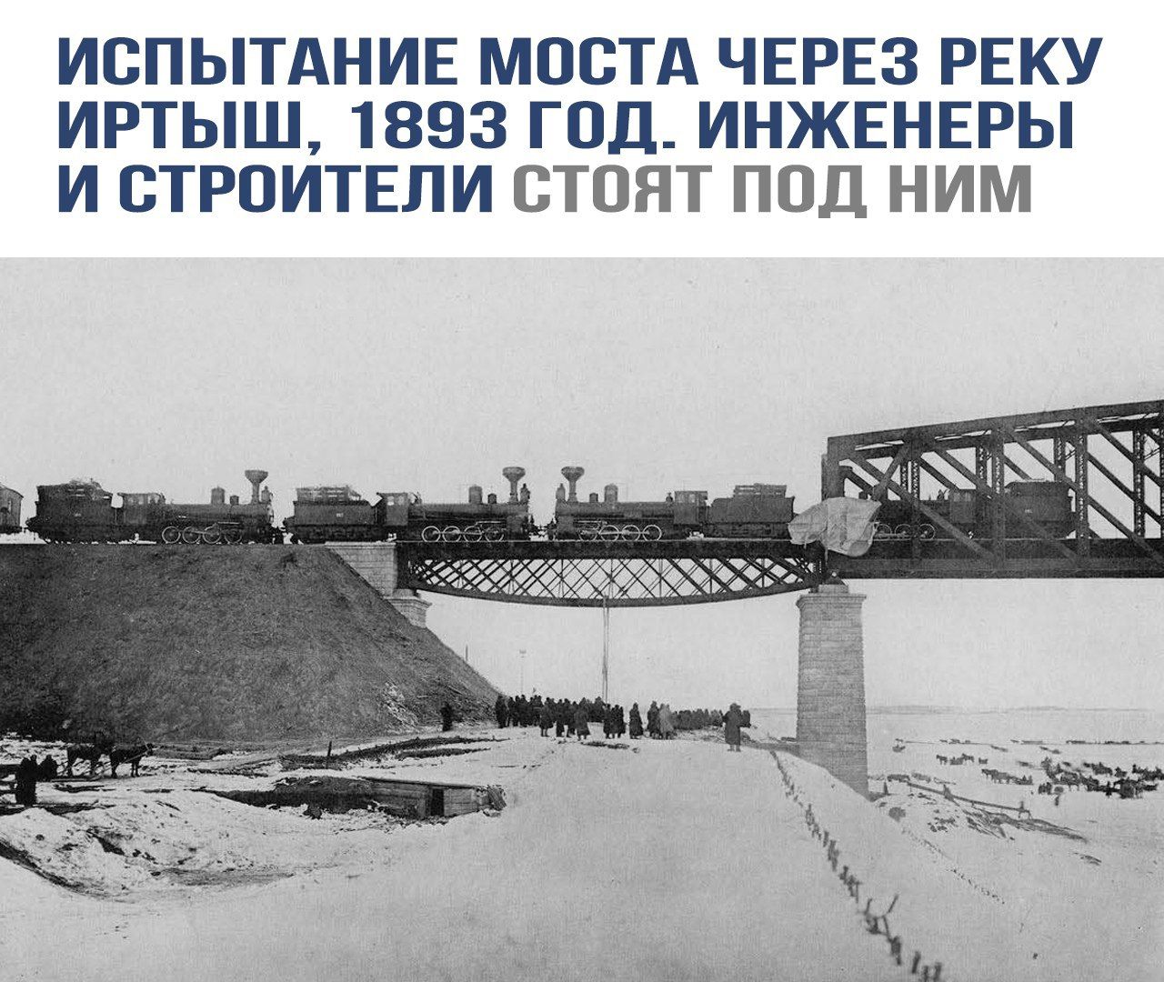 ИСПЫТАНИЕ МОСТА ЧЕРЕЗ РЕКУ ИРТЫШ, 1893 ГОД. ИНЖЕНЕРЫ И СТРОИТЕЛИ СТОЯТ ПОД НИМ