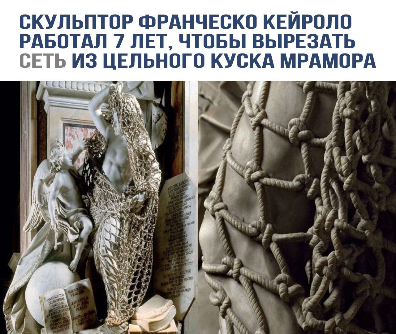 СКУЛПТОР ФРАНЧЕСКО КЕЙРОЛО РАБОТАЛ 7 ЛЕТ, ЧТОБЫ ВЫРЕЗАТЬ СЕТЬ ИЗ ЦЕЛЬНОГО КУСКА МРАМОРА