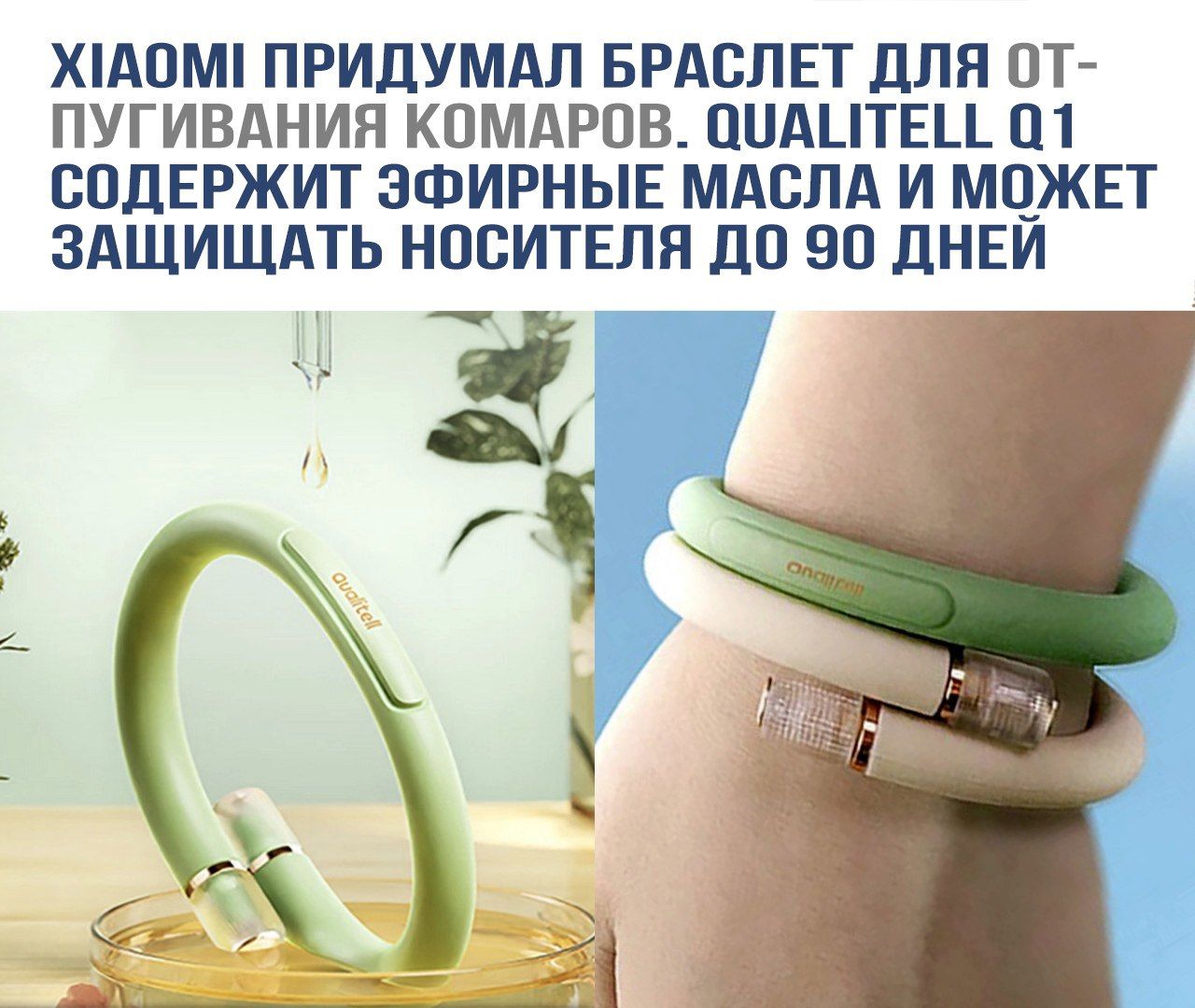 ХIAOMI ПРИДУМАЛ БРАСЛЕТ ДЛЯ ОТ- ПОГУБИВАНИЯ КОМАРОВ. QUALITELL Q1 СОДЕРЖИТ ЭФИРНЫЕ МАСЛА И МОЖЕТ ЗАЩИЩАТЬ НОСИТЕЛЯ ДО 90 ДНЕЙ