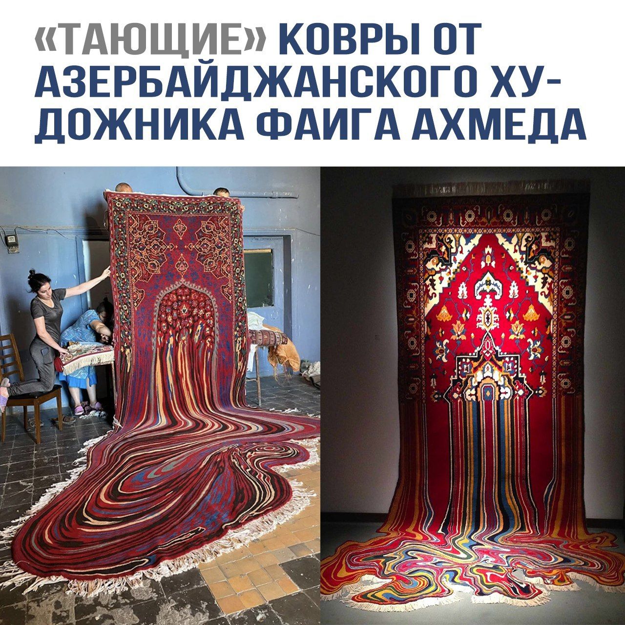 «ТАНУЩИЕ» КОВРЫ ОТ АЗЕРБАЙДЖАНСКОГО ХУ-ДОЖНИКА ФАЙГА АХМЕДА