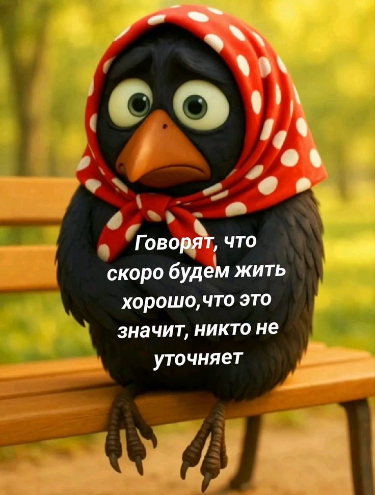 Говорят, что скоро будем жить хорошо, что это значит, никто не уточняет