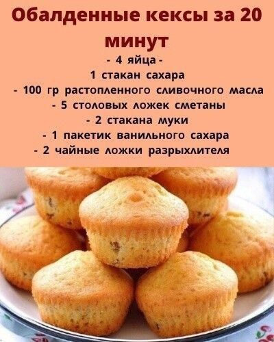 Обалденные кексы за 20 минут
- 4 яйца
- 1 стакан сахара
- 100 гр растопленного сливочного масла
- 5 столовых ложек сметаны
- 2 стакана муки
- 1 пакетик ванильного сахара
- 2 чайные ложки разрыхлителя
