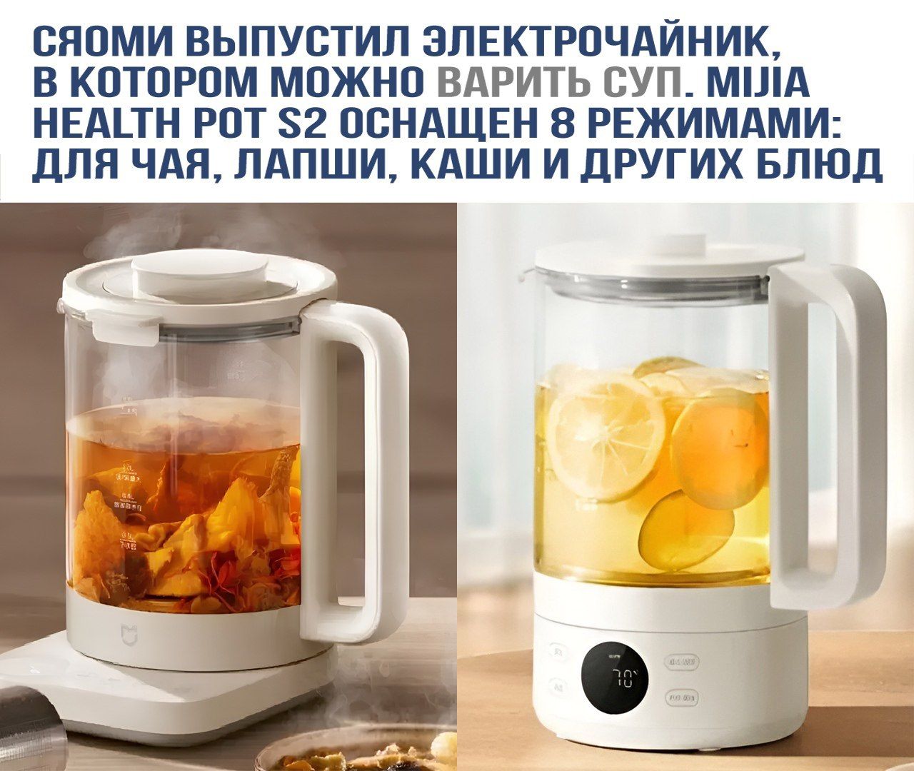 СЯОМИ ВЫПУСТИЛ ЭЛЕКТРОЧАЙНИК, В КОТОРОМ МОЖНО ВАРИТЬ СУП. MIJIA HEALTH POT S2 ОСНАЩЕН 8 РЕЖИМАМИ: ДЛЯ ЧАЯ, ЛАПШИ, КАШИ И ДРУГИХ БЛЮД.