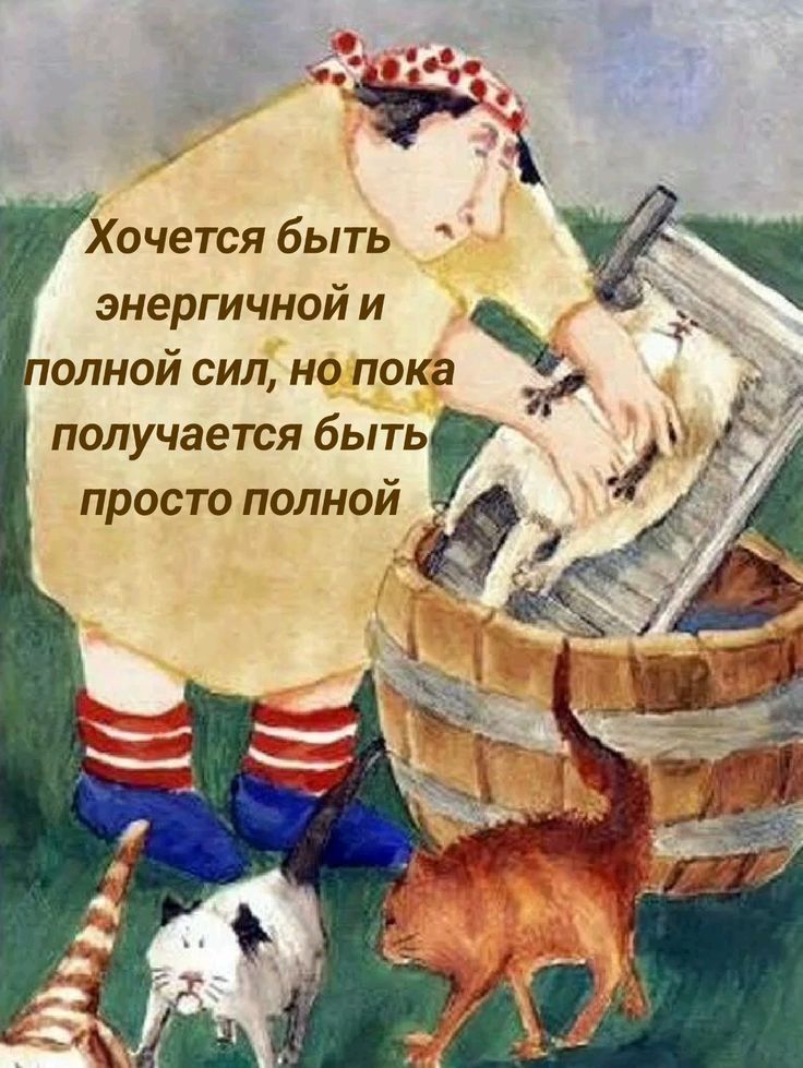 Хочется быть энергичной и полной сил, но пока получается быть просто полной