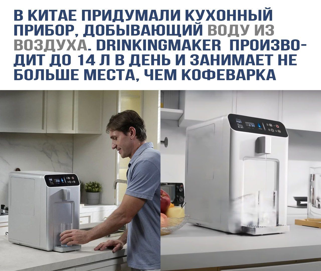 В Китае придумали кухонный прибор, добывающий воду из воздуха. DRINKINGMAKER производит до 14 л в день и занимает не больше места, чем кофеварка.