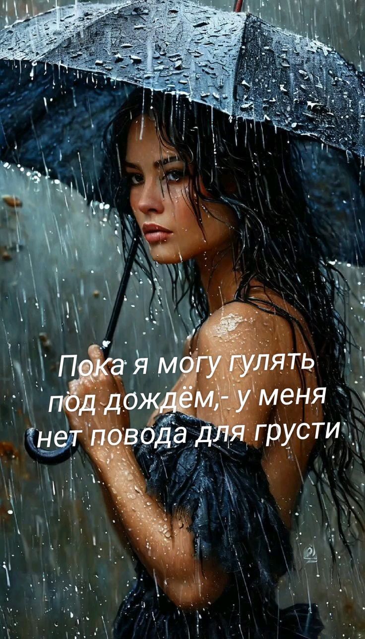 Пока я могу гулять под дождём, у меня нет повода для грусти