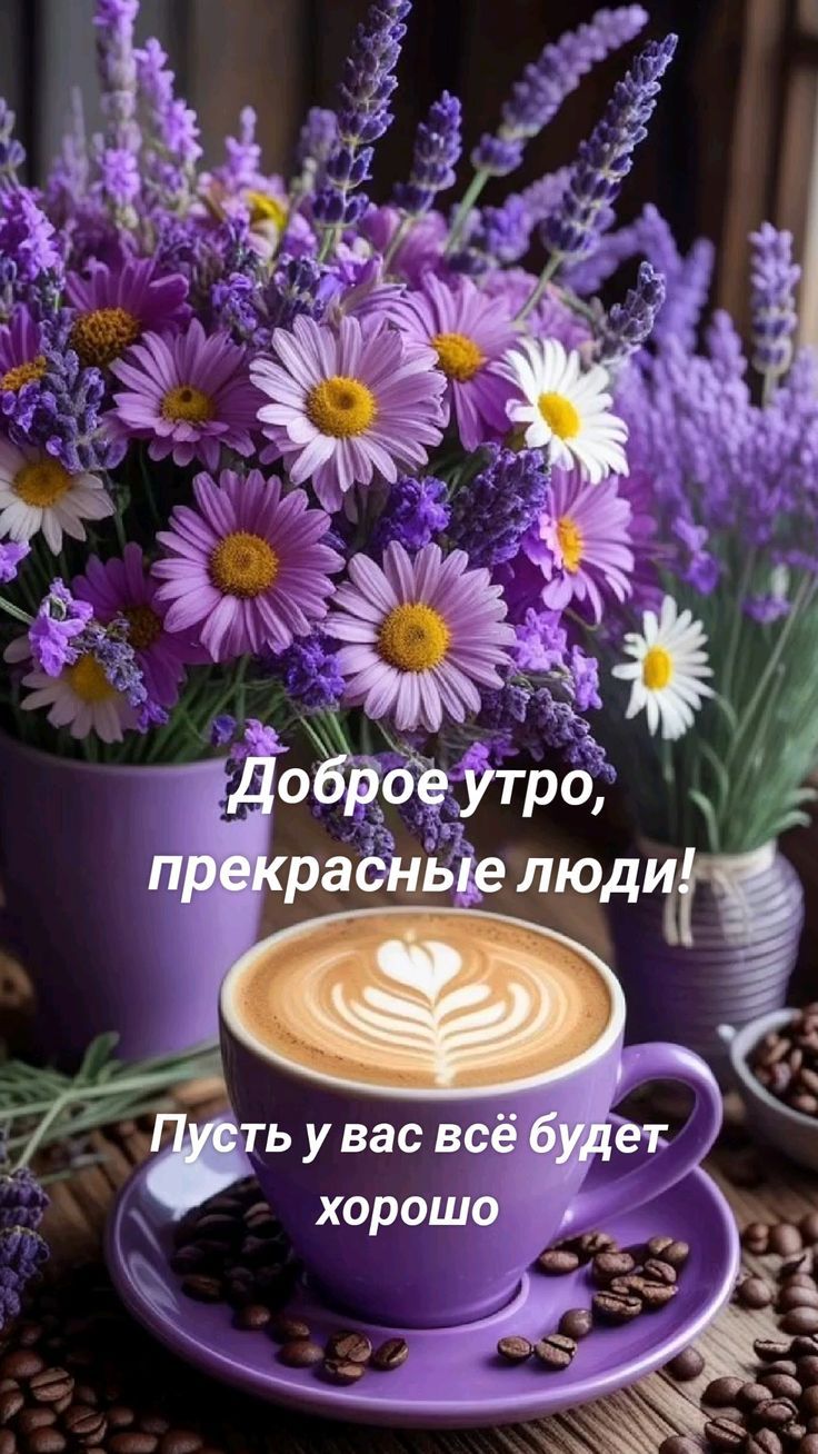 Доброе утро, прекрасные люди! Пусть у вас всё будет хорошо