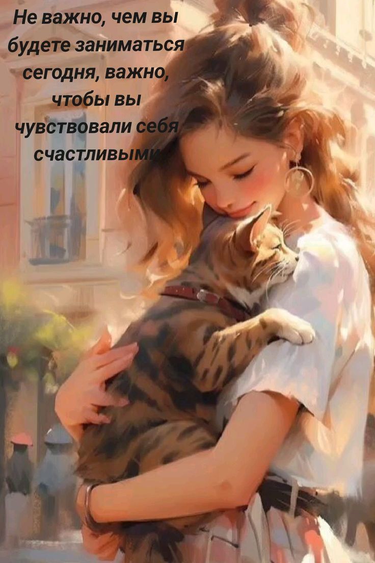 Не важно, чем вы будете заниматься сегодня, важно, чтобы вы чувствовали себя счастливыми.