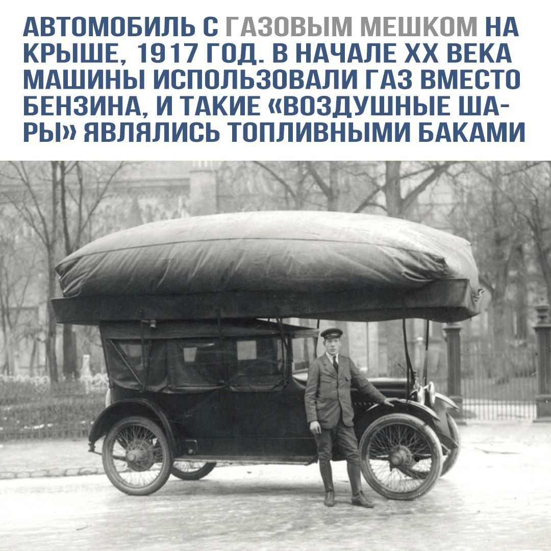 Автомобиль с газовым мешком на крыше, 1917 год. В начале XX века машины использовали газ вместо бензина, и такие «воздушные шары» являлись топливными баками.