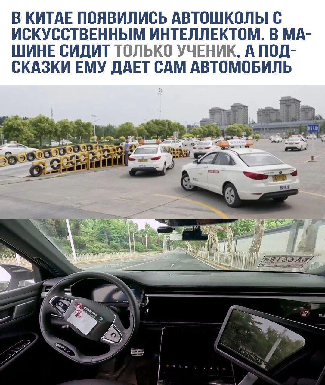 В Китае появились автошколы с искусственным интеллектом. В машине сидит только ученик, а подсказки ему дает сам автомобиль.