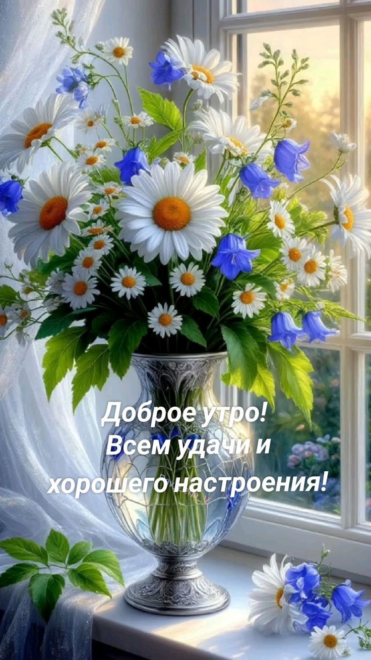Доброе утро! Всем удачи и хорошего настроения!