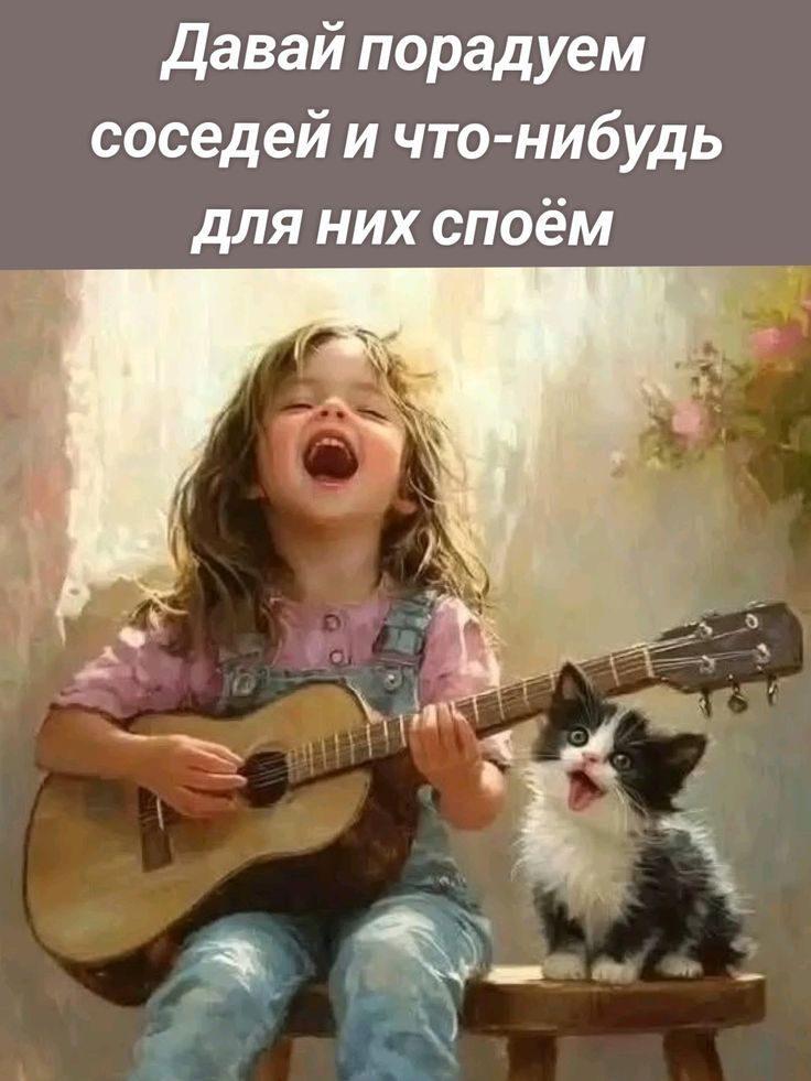 Давай порадуем соседей и что-нибудь для них споём