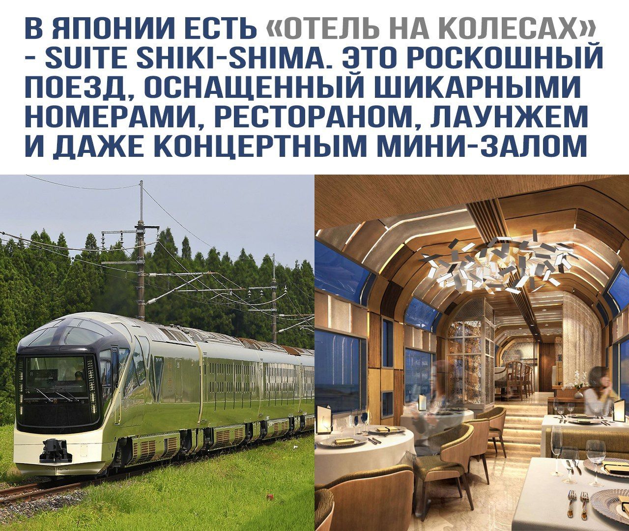 В Японии есть «отель на колесах» - Suite Shiki-Shima. Это роскошный поезд, оснащённый шикарными номерами, рестораном, лаунжем и даже концертным мини-залом.