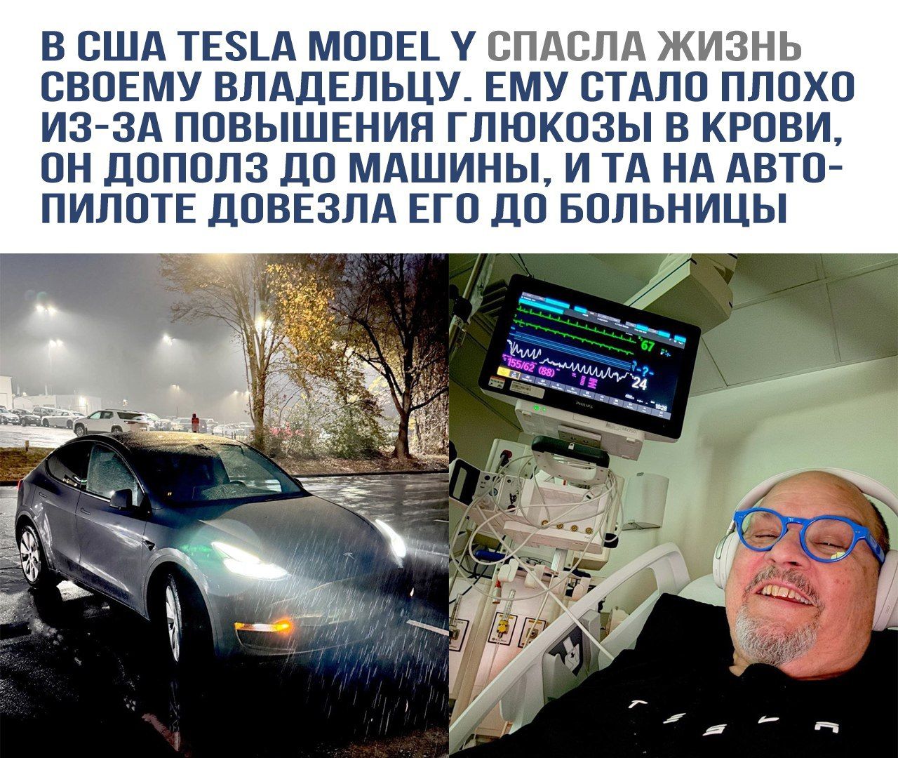 В США TESLA MODEL Y спасла жизнь своему владельцу. Ему стало плохо из-за повышения глюкозы в крови, он дополз до машины, и та на автопилоте довезла его до больницы.