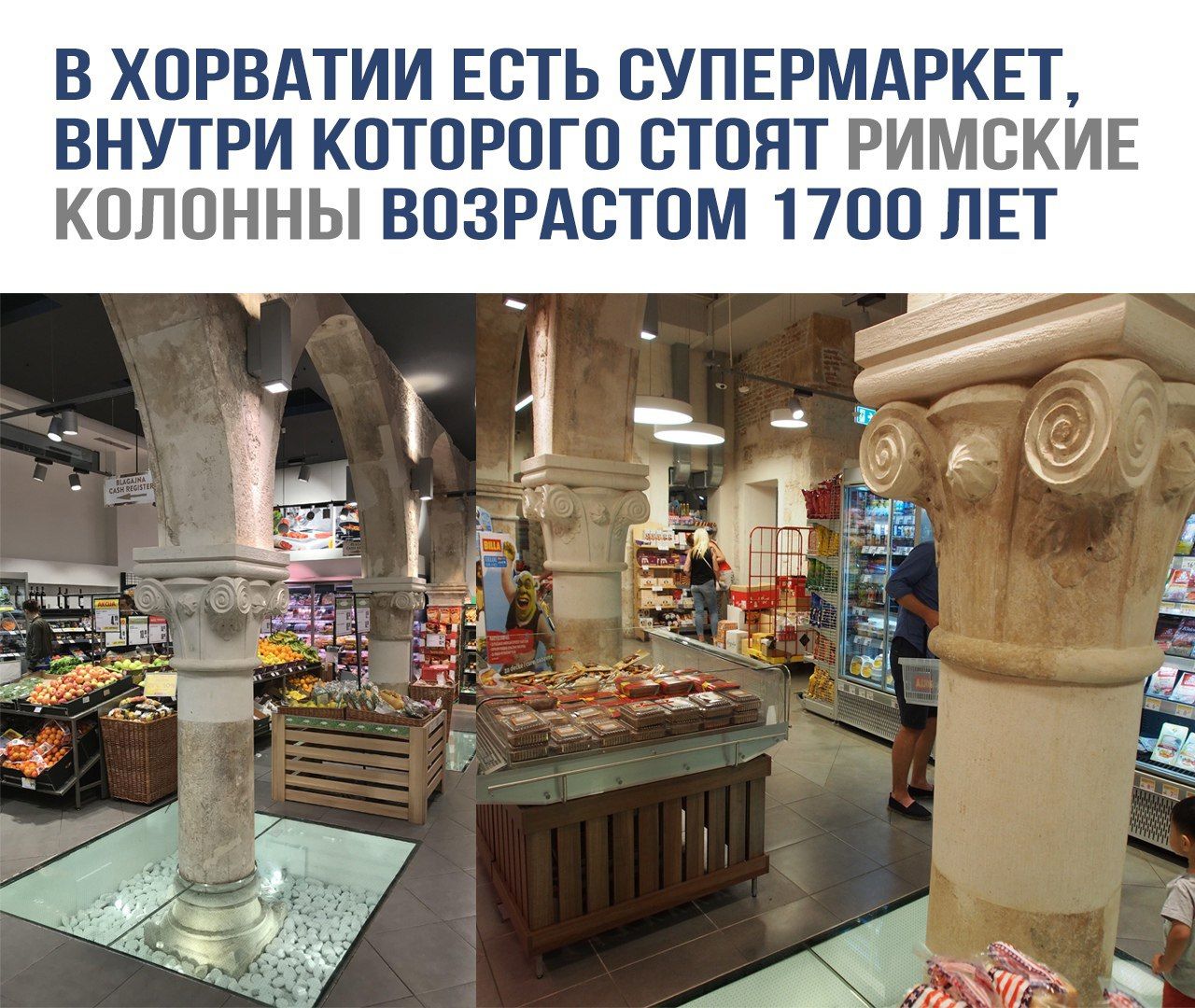 В Хорватии есть супермаркет, внутри которого стоят римские колонны возрастом 1700 лет.