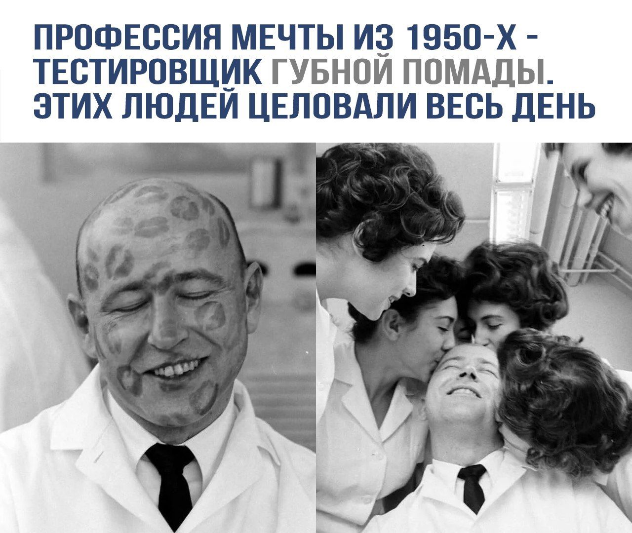 ПРОФЕССИЯ МЕЧТЫ ИЗ 1950-х - ТЕСТИРОВЩИК ГУБНОЙ ПОМАДЫ. ЭТИХ ЛЮДЕЙ ЦЕЛОВАЛИ ВЕСЬ ДЕНЬ.