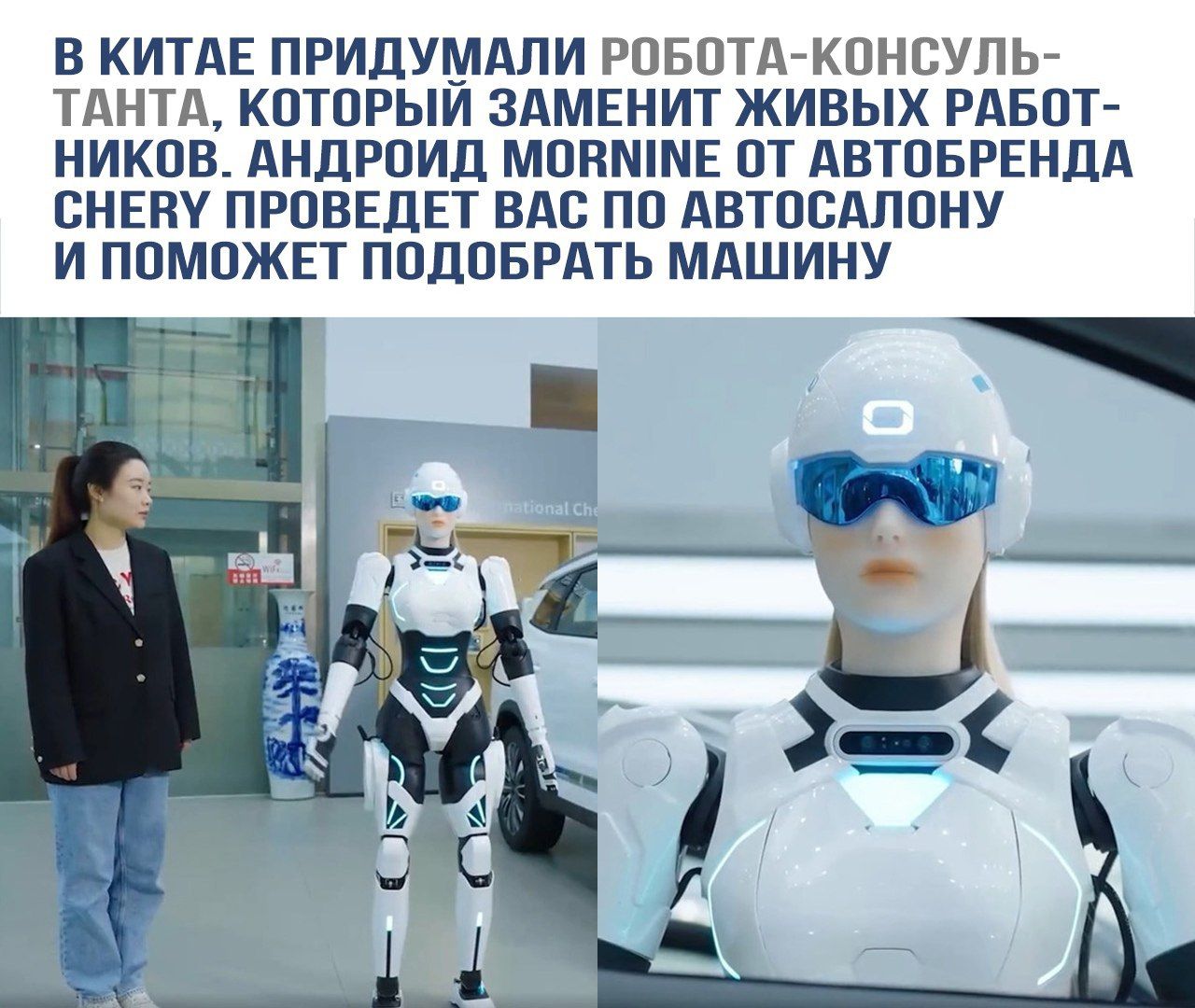 В Китае придумали робота-консультанта, который заменит живых работников. Андроид Mornine от автобренда Chery проведет вас по автосалону и поможет подобрать машину.