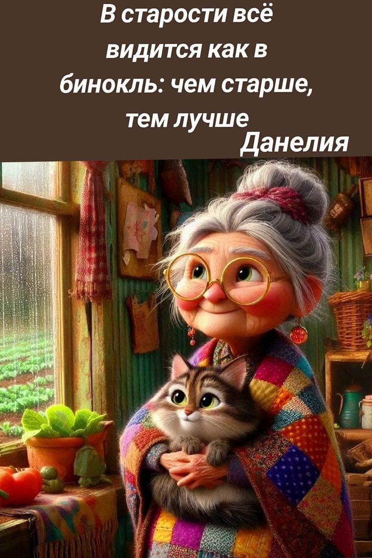 В старости всё видится как в бинокль: чем старше, тем лучше
Данелия