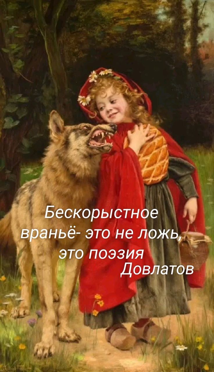 Бескорыстное враньё- это не ложь, это поэзия Довлатов