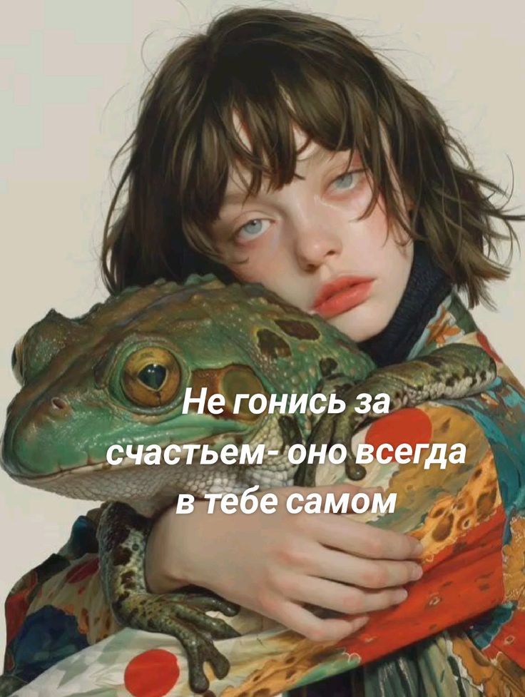 Не гонись за счастьем - оно всегда в тебе самом