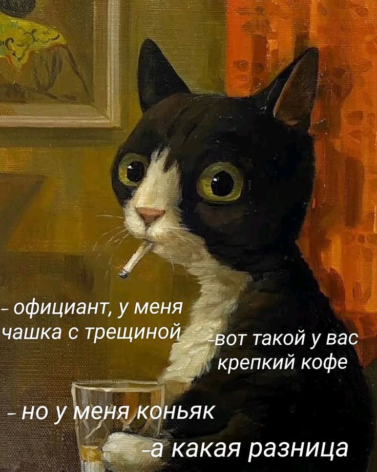- официант, у меня чашка с трещиной
- вот такой у вас крепкий кофе
- но у меня коньяк
- а какая разница