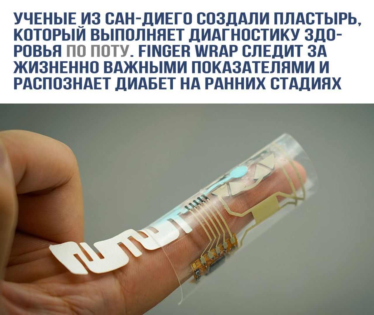 УЧЕНЫЕ ИЗ САН-ДИЭГО СОЗДАЛИ ПЛАСТЫРЬ, КОТОРЫЙ ВЫПОЛНЯЕТ ДИАГНОСТИКУ ЗДОРОВЬЯ ПО ПОТУ. FINGER WRAP СЛЕДИТ ЗА ЖИЗНЕННО ВАЖНЫМИ ПОКАЗАТЕЛЯМИ И РАСПОЗНАЕТ ДИАБЕТ НА РАННИХ СТАДИЯХ
