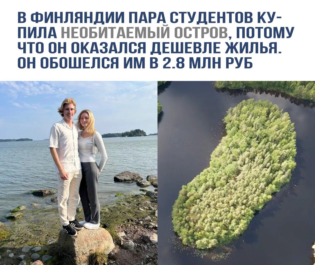 В Финляндии пара студентов Купила необитаемый остров, потому что он оказался дешевле жилья. Он обошелся им в 2.8 млн руб.