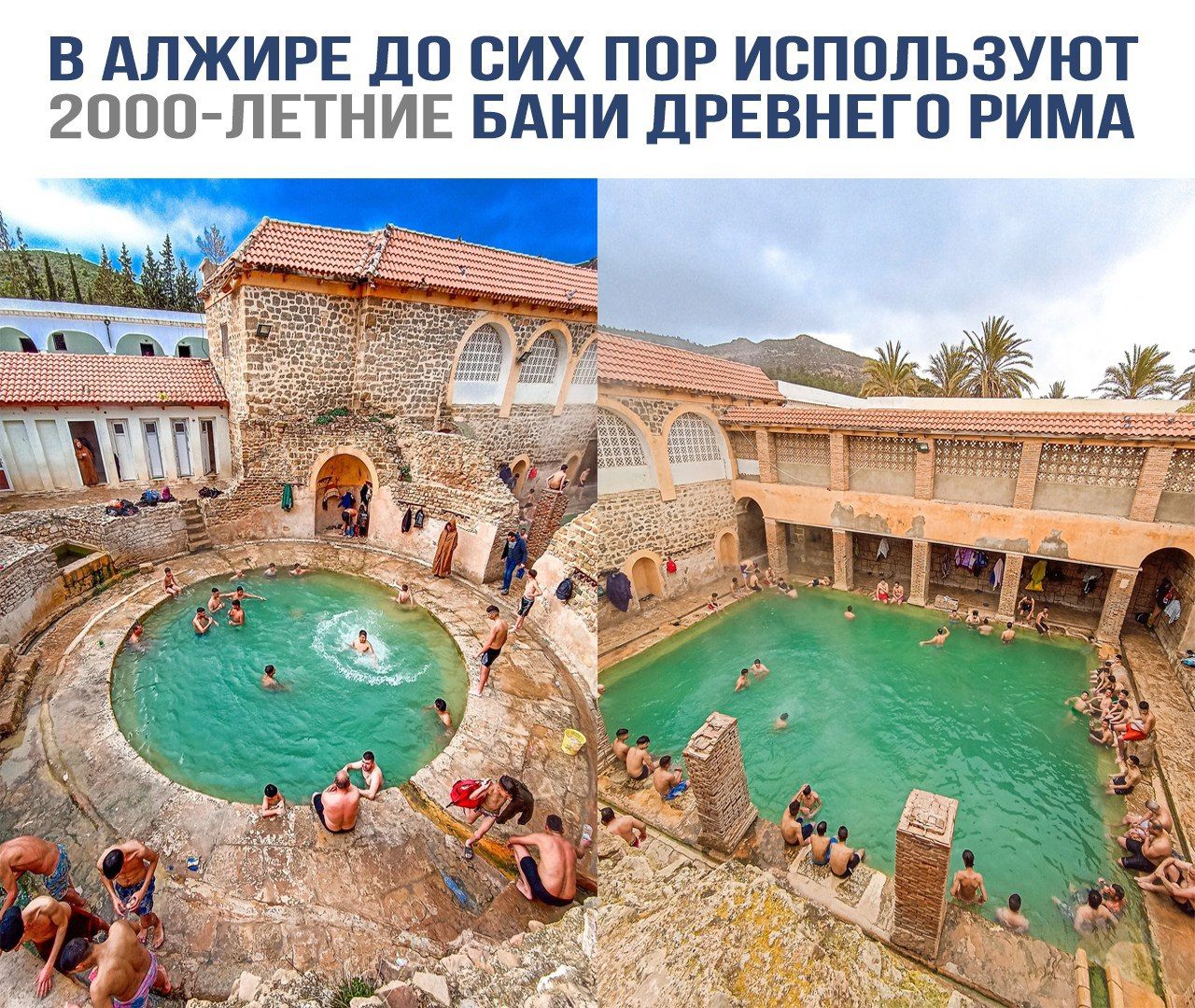 В Алжире до сих пор используют 2000-летние бани Древнего Рима