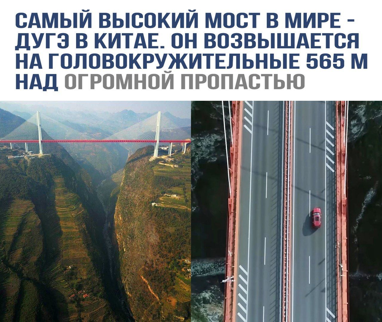 САМЫЙ ВЫСОКИЙ МОСТ В МИРЕ - ДУГЭ В КИТАЕ. ОН ВОЗВЫШАЕТСЯ НА ГОЛОВОКРУЖИТЕЛЬНЫЕ 565 М НАД ОГРОМНОЙ ПРОПАСТЬЮ