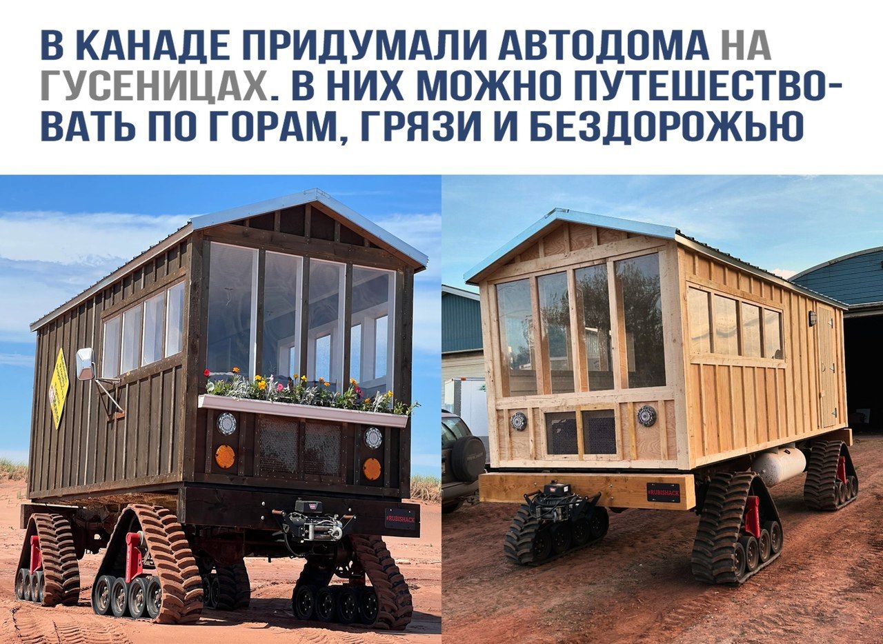 В КАНАДЕ ПРИДУМАЛИ АВТОДОМА НА ГУСЕНИЦАХ. В НИХ МОЖНО ПУТЕШЕСТВОВАТЬ ПО ГОРАМ, ГРЯЗИ И БЕЗДОРОЖЬЮ