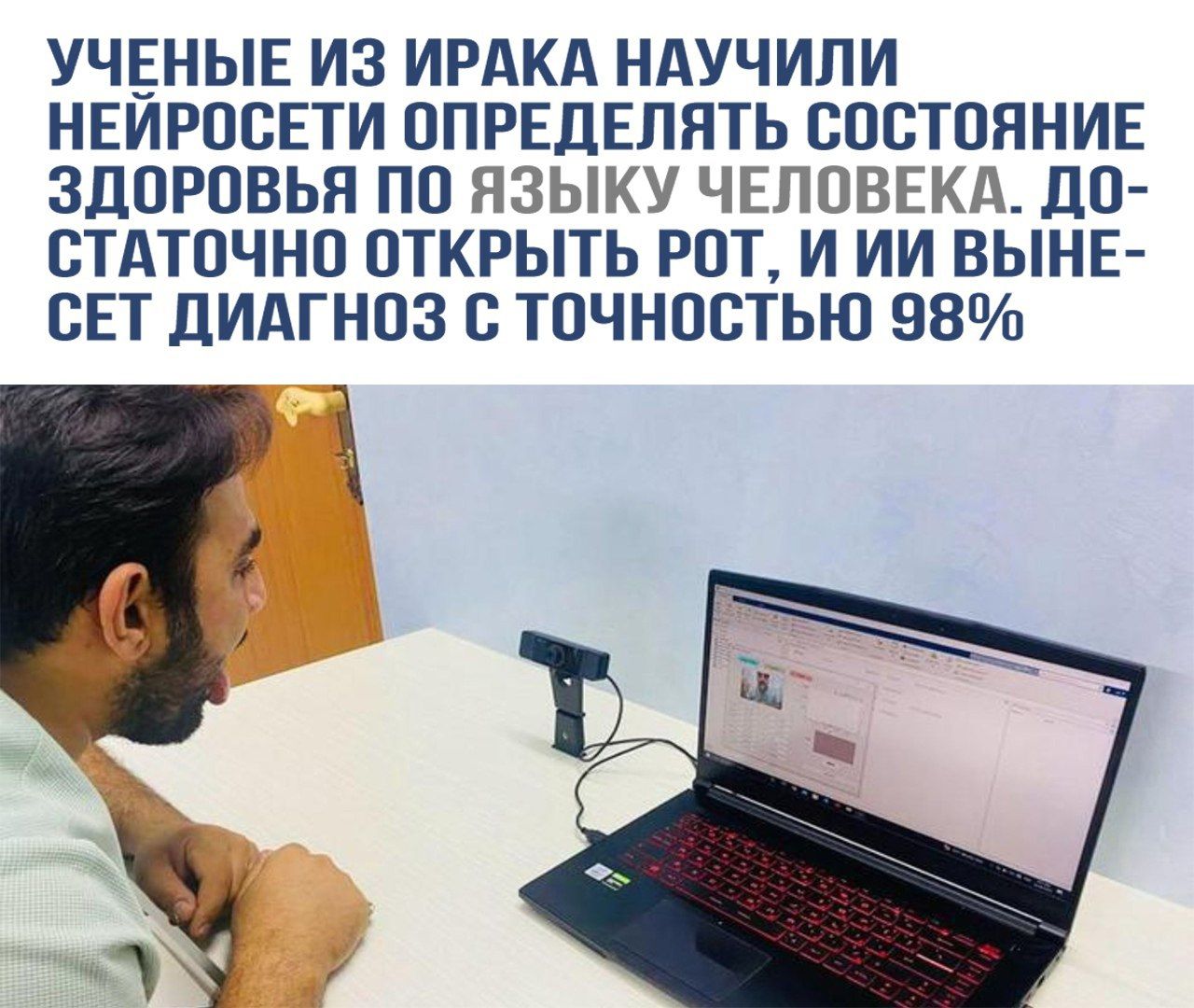 УЧЕНЫЕ ИЗ ИРАКА НАУЧИЛИ НЕЙРОСЕТИ ОПРЕДЕЛЯТЬ СОСТОЯНИЕ ЗДОРОВЬЯ ПО ЯЗЫКУ ЧЕЛОВЕКА. ДОСТАТОЧНО ОТКРЫТЬ РОТ, И ИХ ВЫНЕСЕТ ДИАГНОЗ С ТОЧНОСТЬЮ 98%