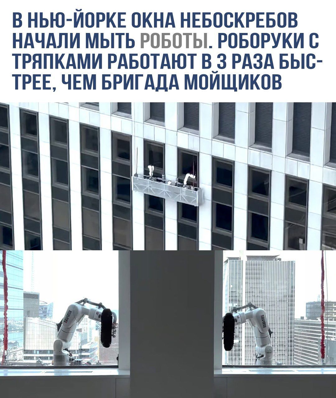 В НЬЮ-ЙОРКЕ ОКНА НЕБОСКРЕБОВ НАЧАЛИ МЫТЬ РОБОТЫ. РОБОТЫ С ТРЯПКАМИ РАБОТАЮТ В 3 РАЗА БЫСТРЕЕ, ЧЕМ БРИГАДА МОЙЩИКОВ