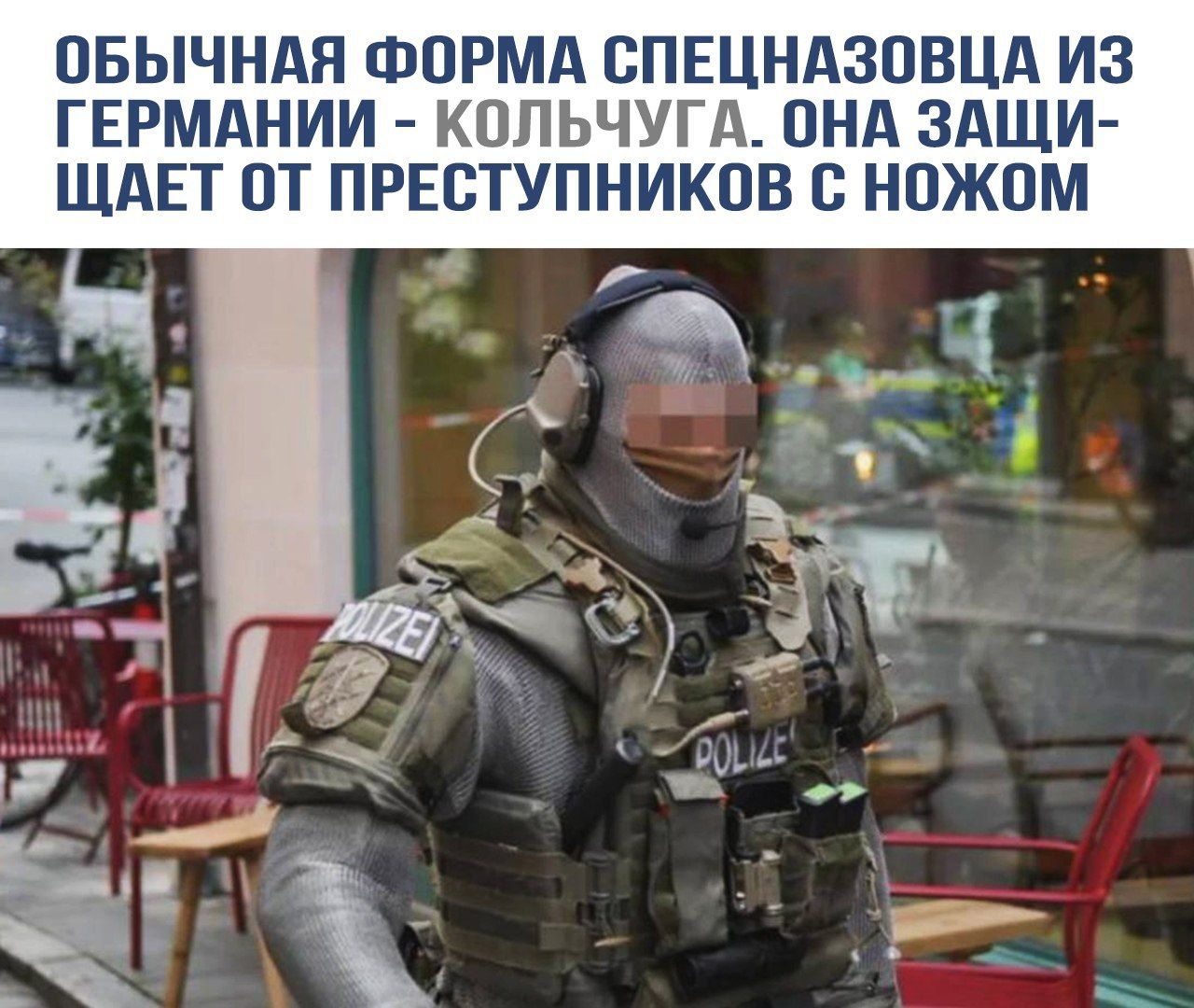 ОБЫЧНАЯ ФОРМА СПЕЦНАЗОВЦА ИЗ ГЕРМАНИИ - КОЛЬЧУГА. ОНА ЗАЩИЩАЕТ ОТ ПРЕСТУПНИКОВ С НОЖОМ