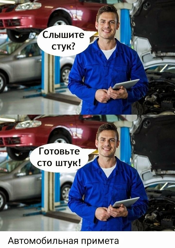 Слышите стук? Готовьте сто штук! Автомобильная примета