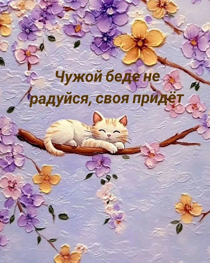 Чужой беде не радуйся, своя придёт