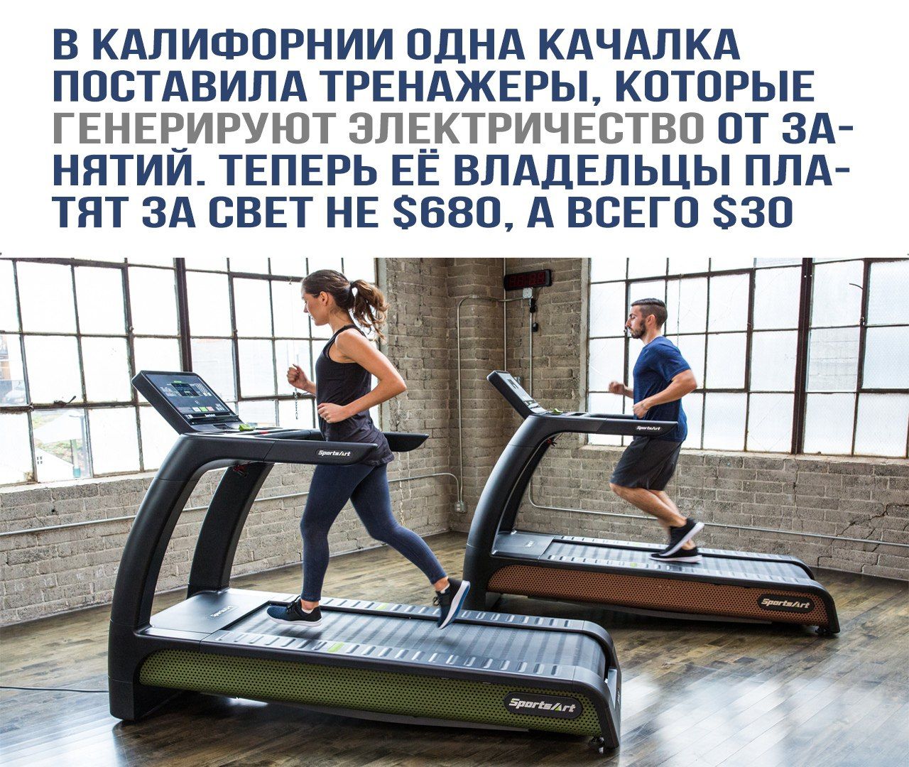 В Калифорнии одна качалка поставила тренажёры, которые генерируют электричество от занятий. Теперь её владельцы платят за свет не $680, а всего $30.