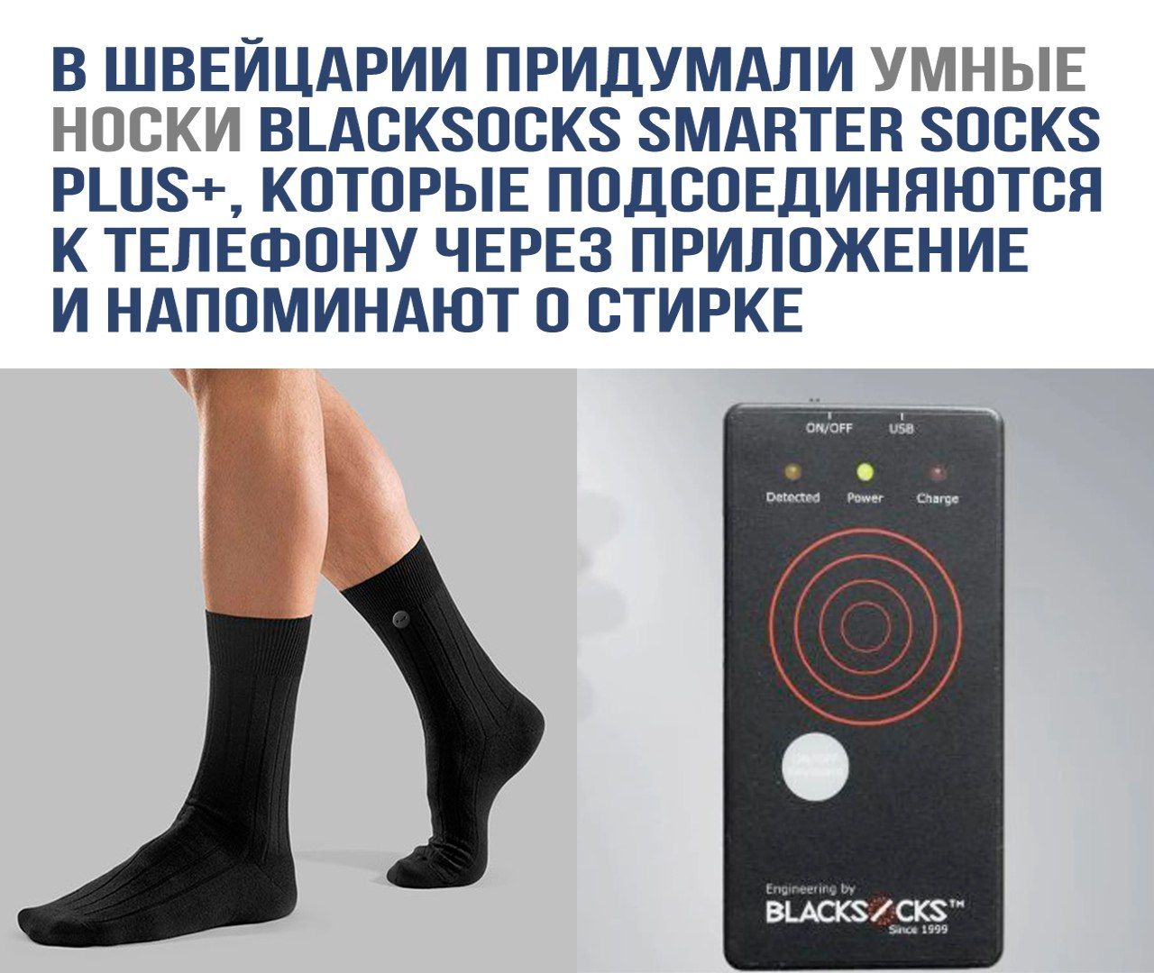В ШВЕЙЦАРИИ ПРИДУМАЛИ УМНЫЕ НОСКИ BLACKSOCKS SMARTER SOCKS PLUS+, КОТОРЫЕ ПОДСОЕДИНЯЮТСЯ К ТЕЛЕФОНУ ЧЕРЕЗ ПРИЛОЖЕНИЕ И НАПОМИННОАТ О СТИРКЕ