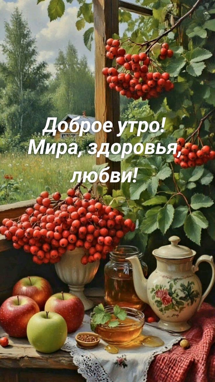 Доброе утро! Мира, здоровья, любви!