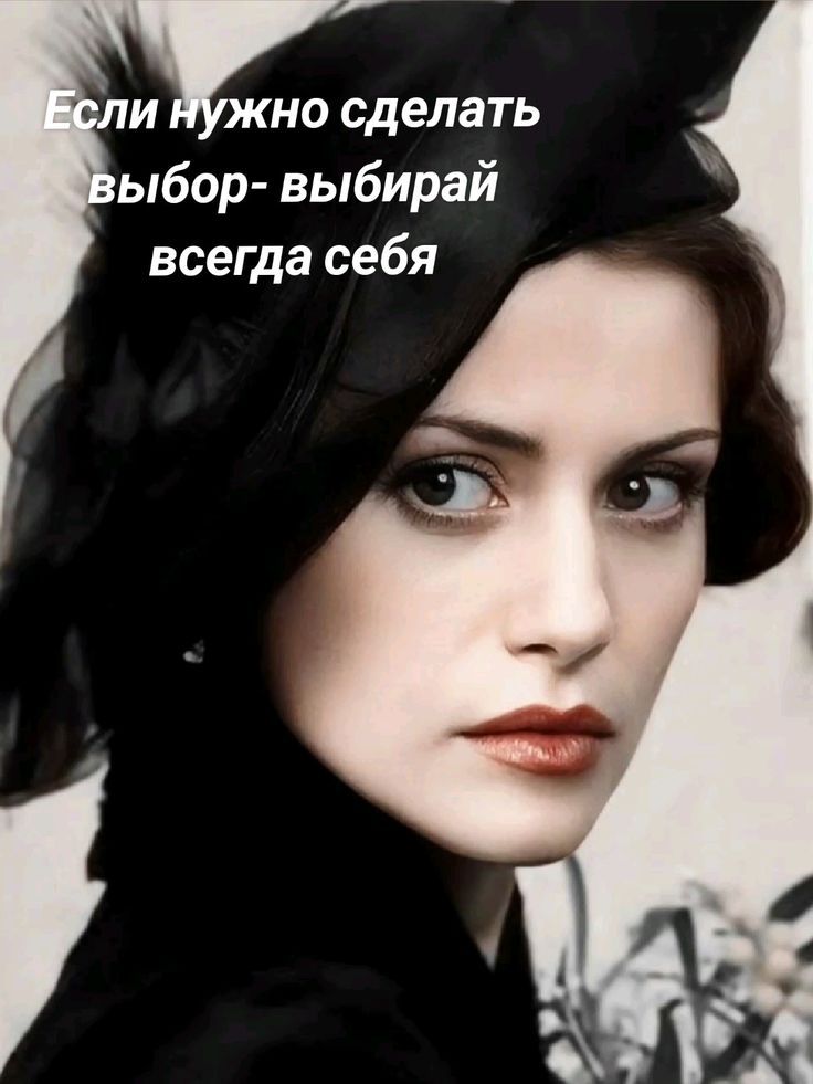 Если нужно сделать выбор- выбирай всегда себя