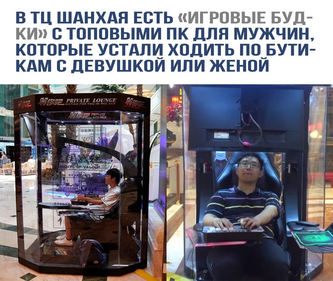 В ТЦ Шанхая есть «игровые будки» с топовыми ПК для мужчин, которые устали ходить по бутикам с девушкой или женой.