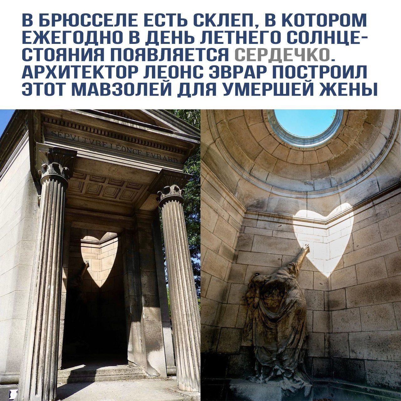 В Брюсселе есть склеп, в котором ежегодно в день летнего солнцестояния появляется сердечко. Архитектор Леон Эврар построил этот мавзолей для умершей жены.