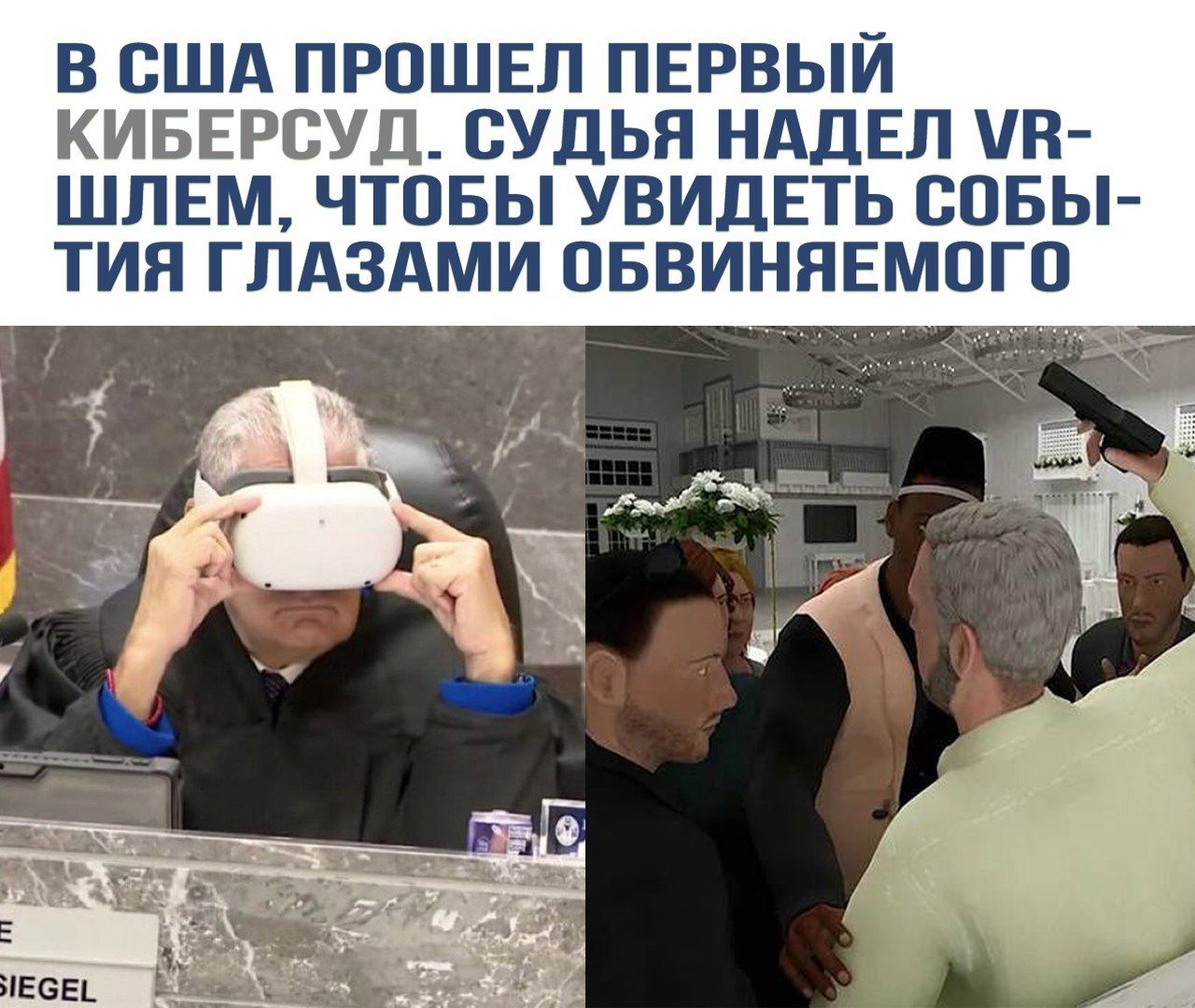 В США прошел первый киберсуд. Судья надел VR-шлем, чтобы увидеть события глазами обвиняемого.