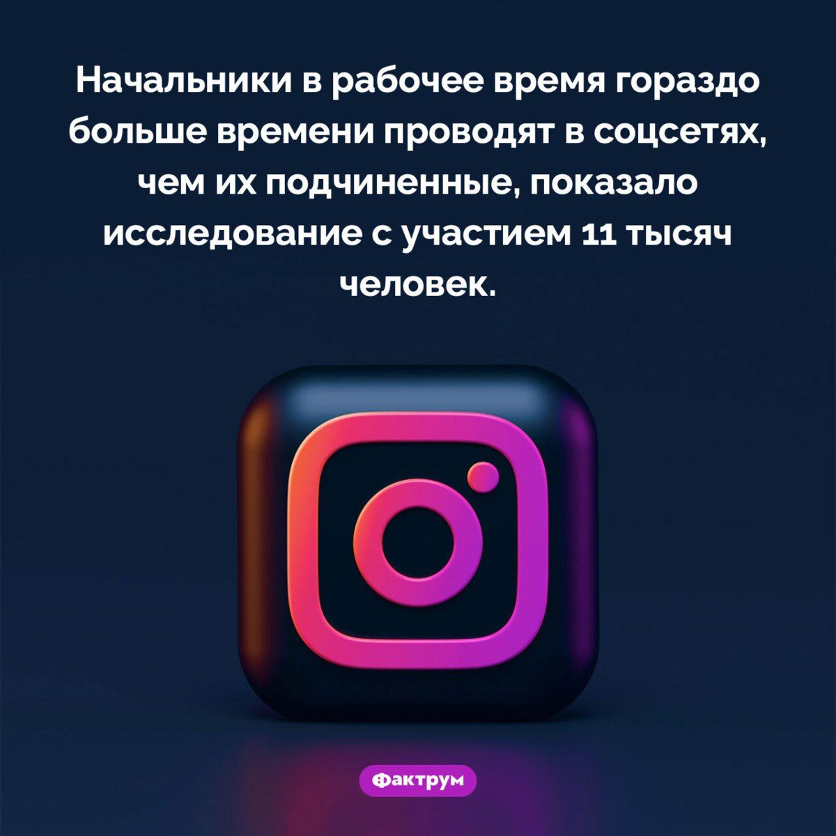 Начальники в рабочее время гораздо больше времени проводят в соцсетях, чем их подчиненные, показало исследование с участием 11 тысяч человек.