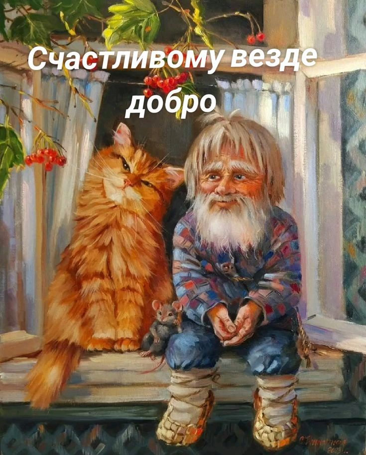 Счастливому везде добро
