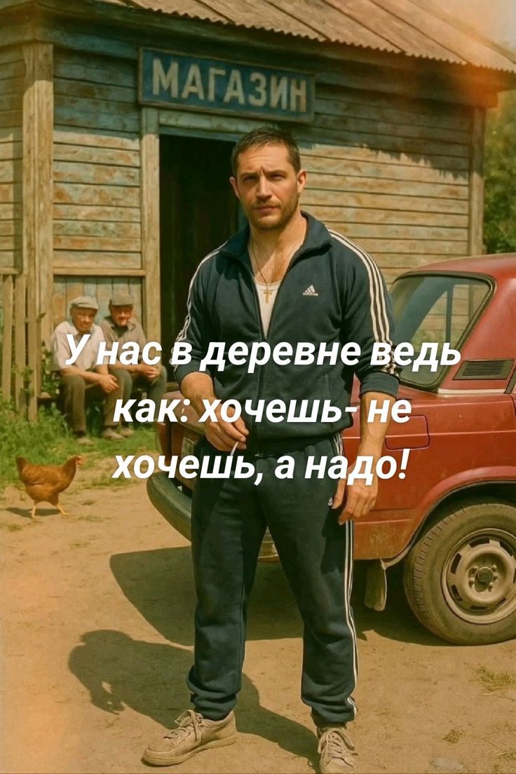 У нас в деревне ведь как: хочешь - не хочешь, а надо!
