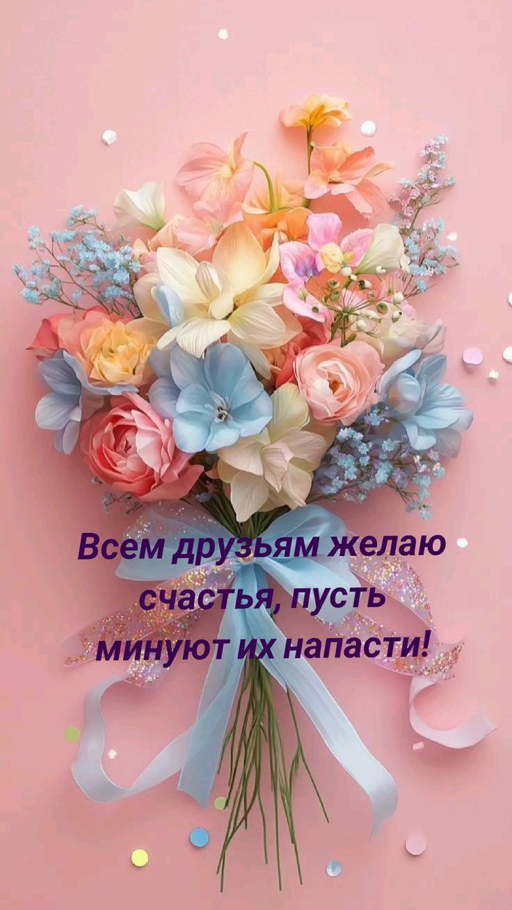 Всем друзьям желаю счастья, пусть минуют их напасти!
