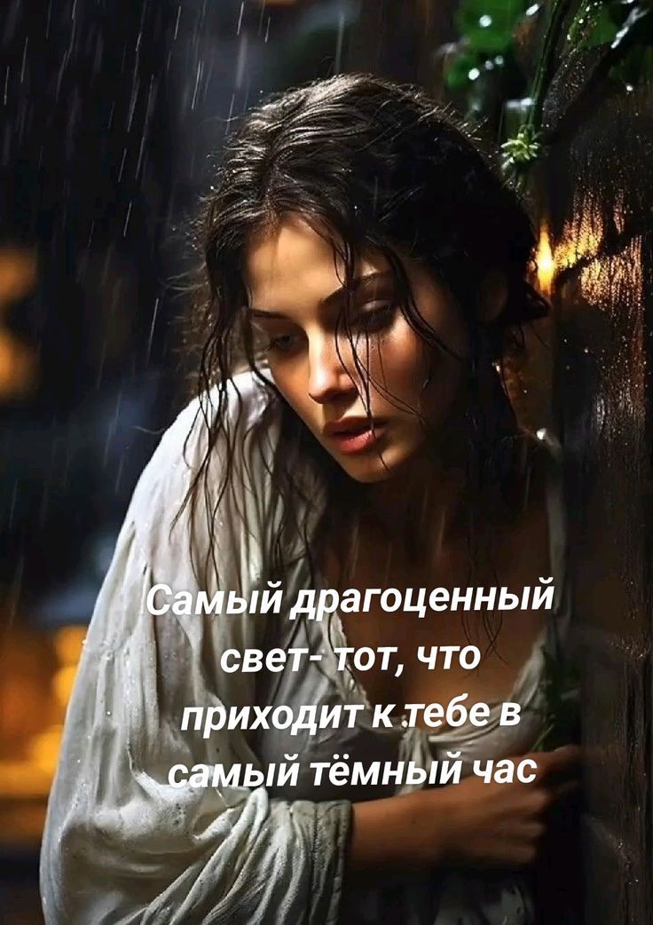 Самый драгоценный свет- тот, что приходит к тебе в самый тёмный час