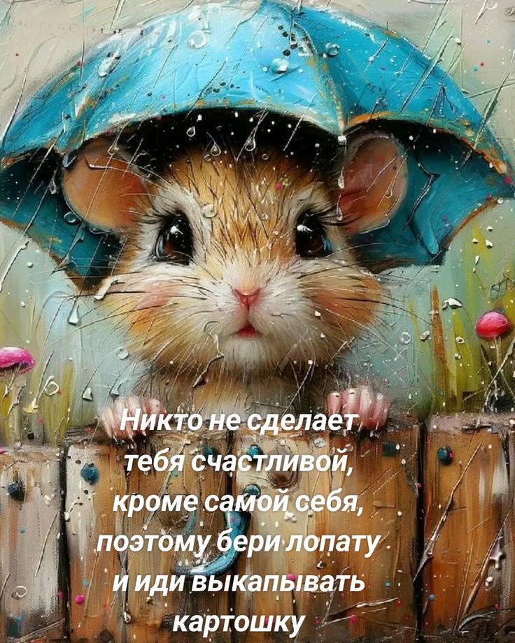 Никто не сделает тебя счастливой, кроме самой себя, поэтому бери лопату и иди выкапывать картошку.